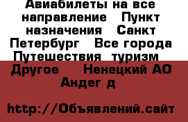 Авиабилеты на все направление › Пункт назначения ­ Санкт-Петербург - Все города Путешествия, туризм » Другое   . Ненецкий АО,Андег д.